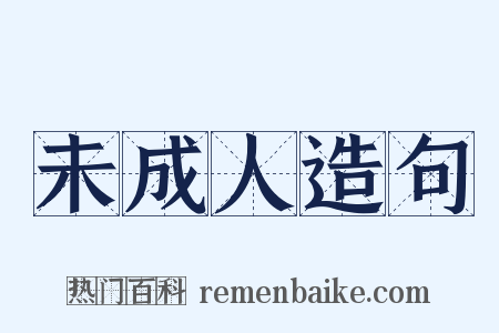 未成人造句是什么意思的图片